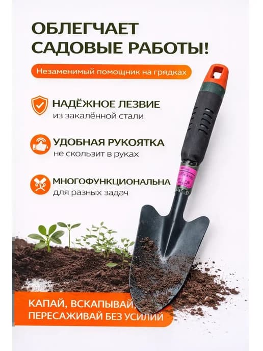 Совок садовый посадочный для рассады и грунта
