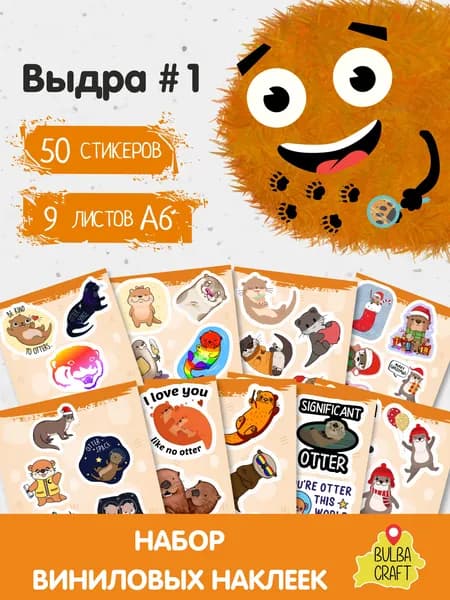 Стикеры "Новый год. Рождество. Выдры #1", 50 штук, 9 листов А6. Стикеры на телефон, ноутбук, чехол, аниме, на стену. Для творчества и декора, BulbaCraft