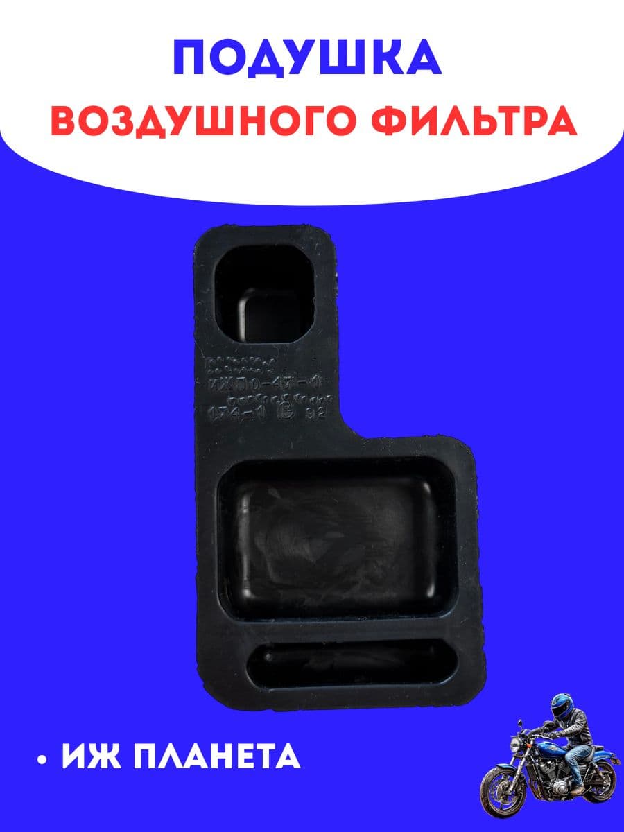 Подушка воздушного фильтра Иж Планета