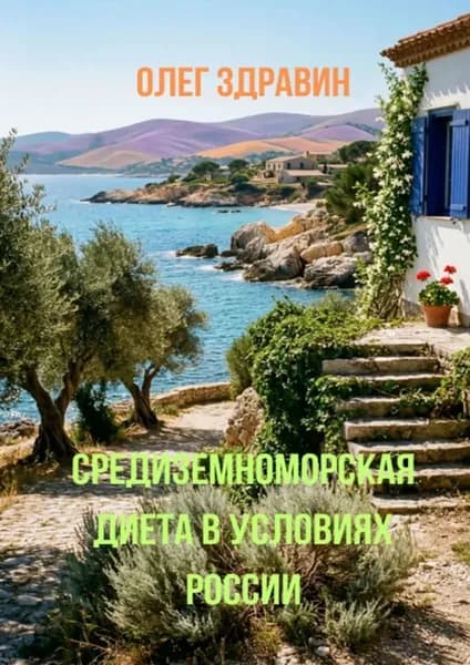 Средиземноморская диета в условиях России | Здравин Олег | Электронная книга