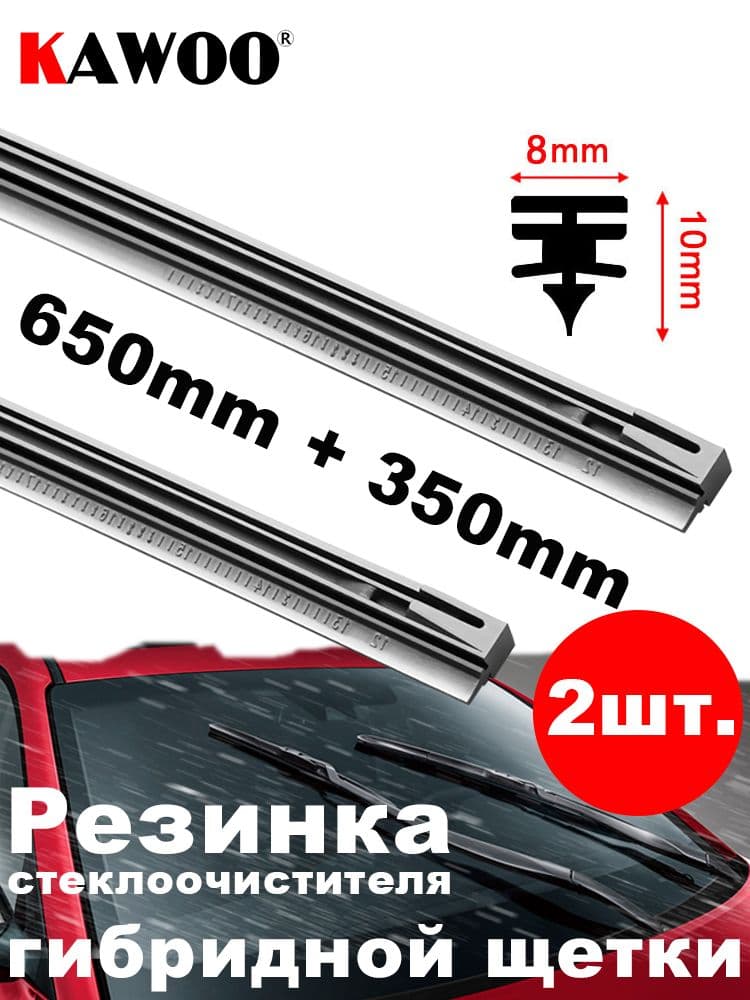 8mm Резинка стеклоочистителя гибридной щетки Denso 650mm+350mm, 2шт.
