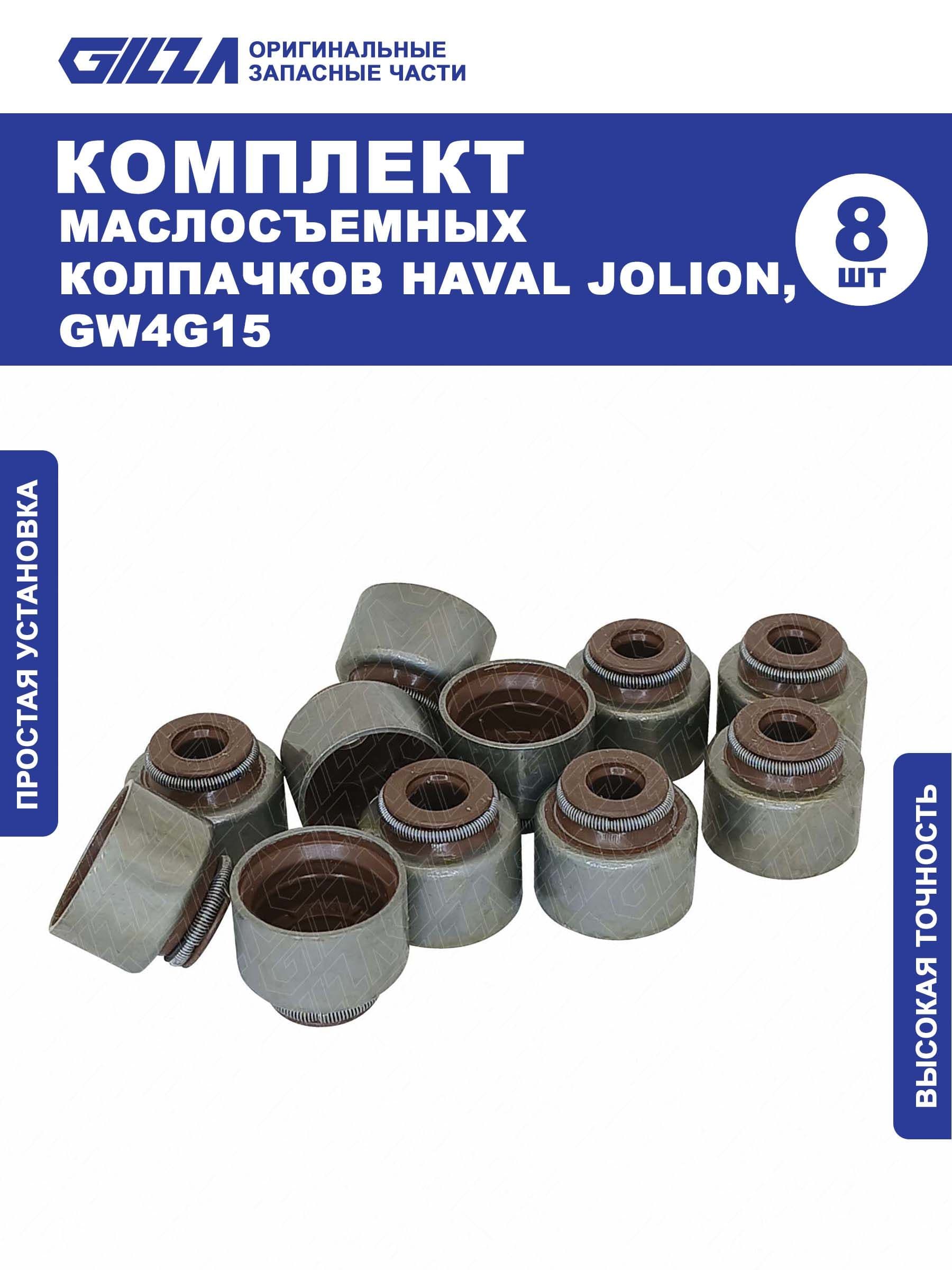Маслосъемные колпачки, HAVAL JOLION, GW4G15