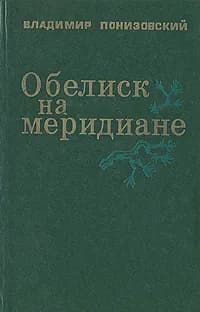 Обелиск на меридиане | Понизовский Владимир Миронович