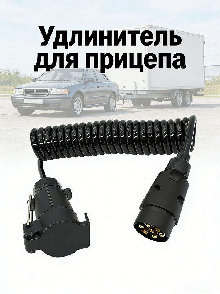 7-контактный разъем для подключения автомобильного прицепа удлинитель