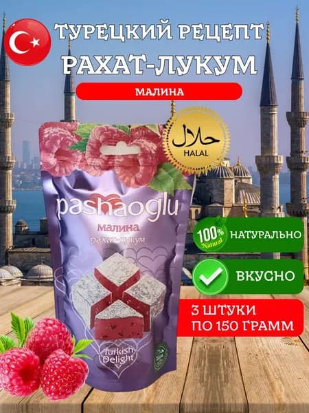 Рахат-лукум со вкусом малины Pashaoglu 450 грамм