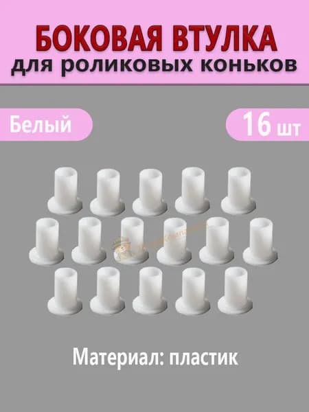 Пластиковая боковая втулка белого цвета для роликовых коньков, набор 16 штук