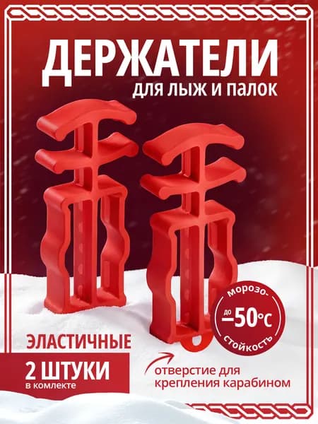 Держатели для лыж и палок. Связки для лыж.