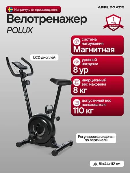 Велотренажер для дома APPLEGATE POLUX
