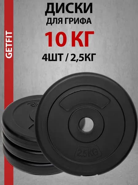 Getfit Диски для штанги, 2.5 кг, диаметр диска: 21.5 см