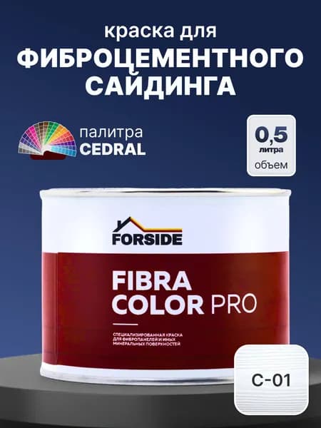 Краска фасадная для фиброцементного сайдинга FORSIDE 0.5л, C-01 Белый минерал