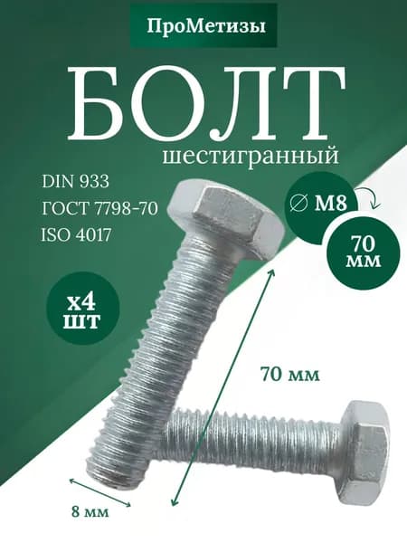 Болт шестигранный высокопрочный DIN 933, М8x70мм, 4шт