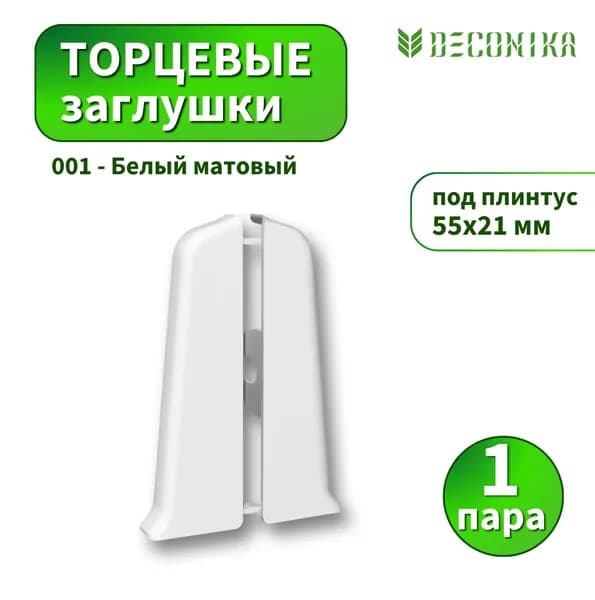 Заглушка Deconica D55-001 Белый матовый 2шт