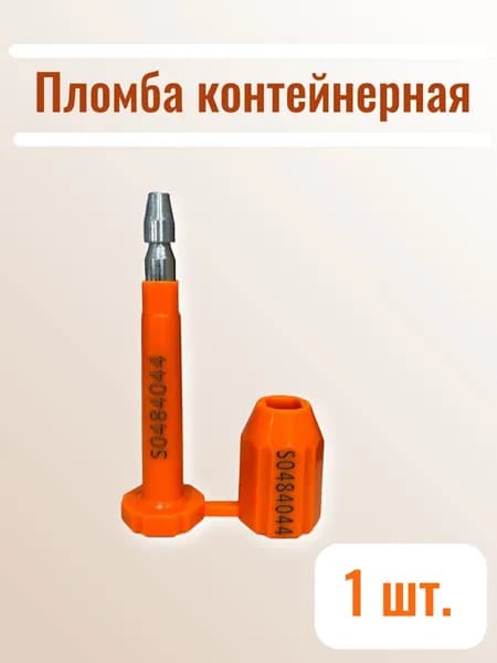 Контейнерная пломба 1шт оранжевый