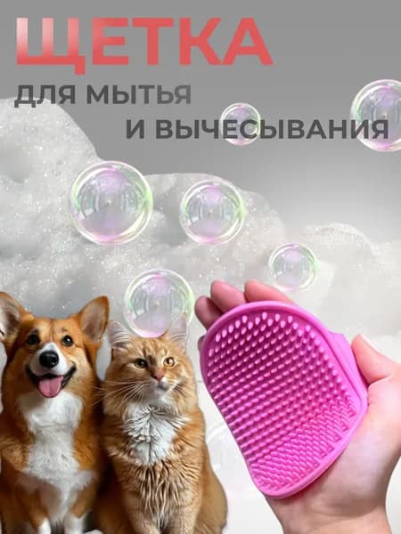 Массажная щетка для мытья собак и кошек, розовая