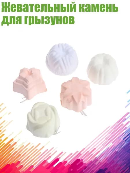 Жевательный камень для грызунов