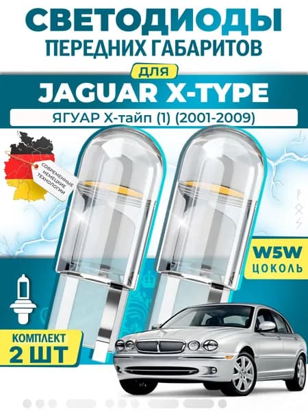 Лампы светодиодные габаритные для JAGUAR X-TYPE I / ЯГУАР X-тайп (1) (2001-2009), W5W ( LED - белый свет 5000k ) (комплект 2шт)