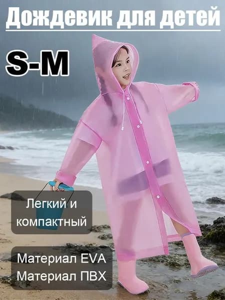 Дождевик