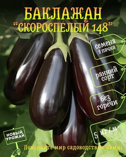 Баклажан Скороспелый 148, семена, 1 пачка