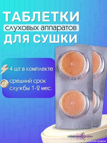 Таблетки для сушки слухового аппарата