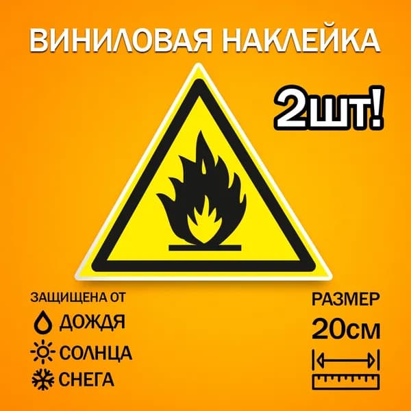 Наклейка Знак W01 Пожароопасно. Легковоспламеняющиеся вещества, 200 мм - 2шт