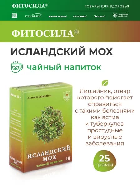 Исландский мох чайный напиток, 25 г, "ФИТОСИЛА"