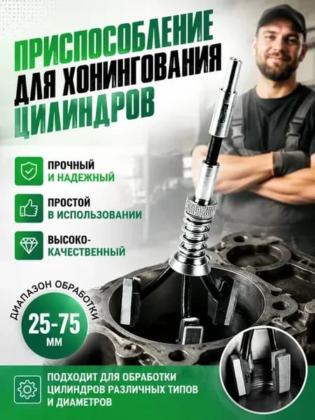 Хон для расточки цилиндров
