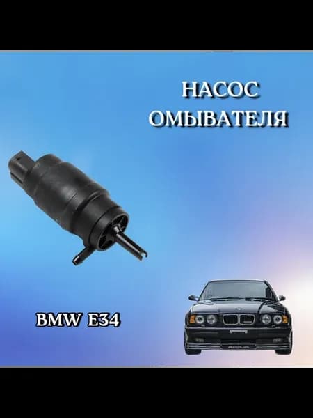 Насос омывателя BMW E34