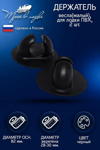 Держатель (защелка) весла, удочки, сачка для надувной лодки ПВХ, малый, для весел 28-30 мм, чёрный, 2 шт.