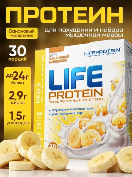 Протеин изолят сывороточный life Protein, Вкусный белковый коктейль "Банан" здоровое фитнес-питание для похудения, 907 гр, 30п.