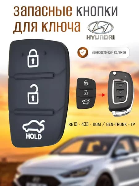 Запасные кнопки для ключа зажигания Hyundai