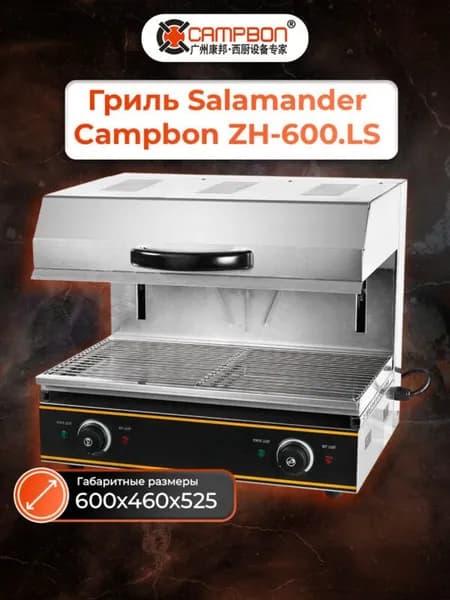 Гриль Salamander Campbon ZH-600.LS