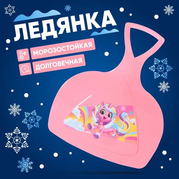 Детская пластиковая ледянка "Единорог" с ручкой для катания с горки, зимние ледяные санки для снега, цвет розовый