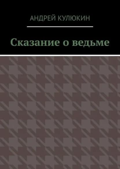 Сказание о ведьме | Кулюкин Андрей | Электронная книга
