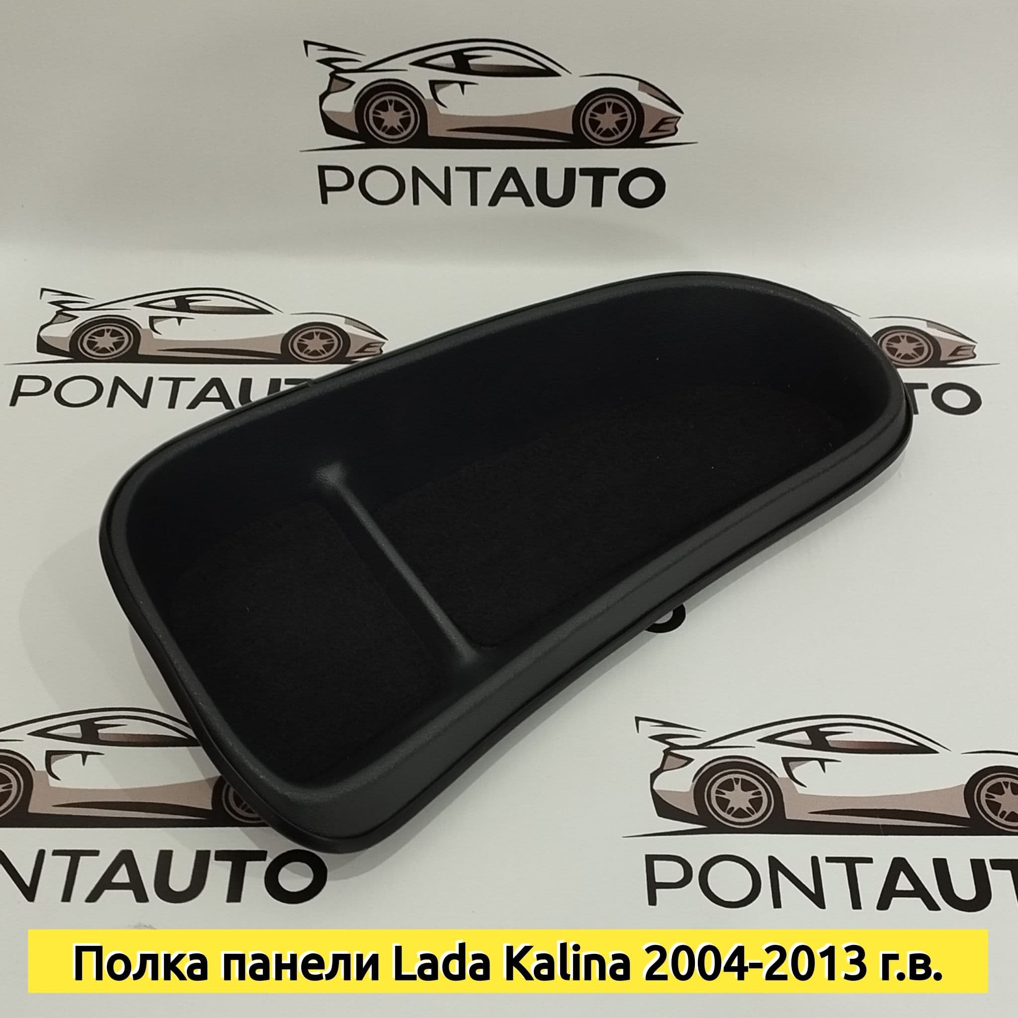 Полка панели Lada Kalina/Лада Калина 2004-2013 г.в., органайзер на приборную панель