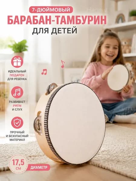 Деревянный бубен 7 дюймов 17,5 см для музыкального обучения младших школьников