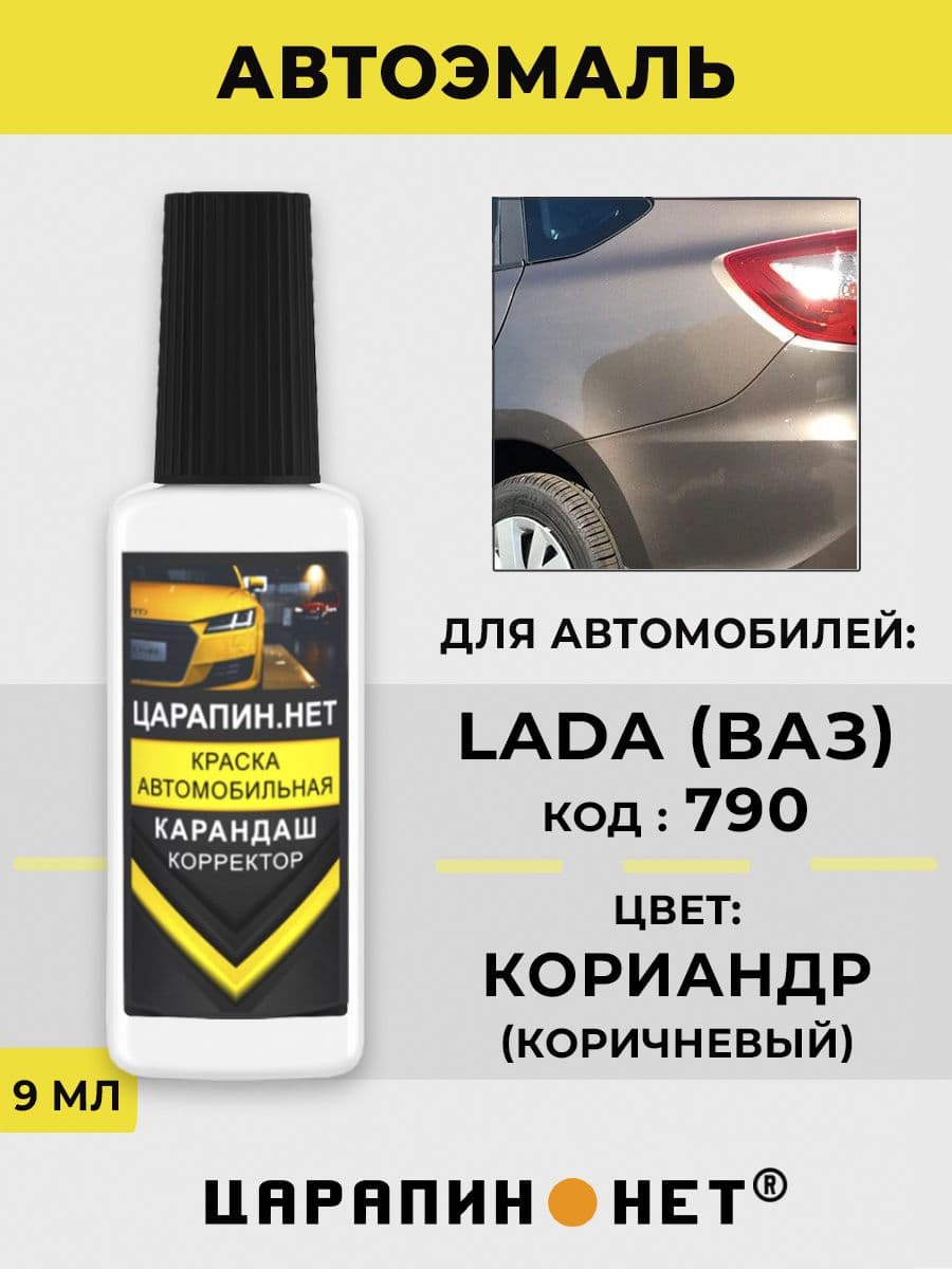 Краска для авто 790 LADA Кориандр, 9 мл