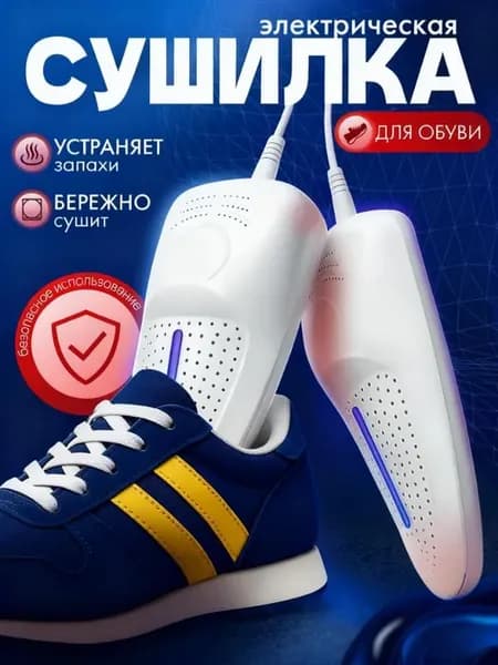 Электрическая сушилка для обуви