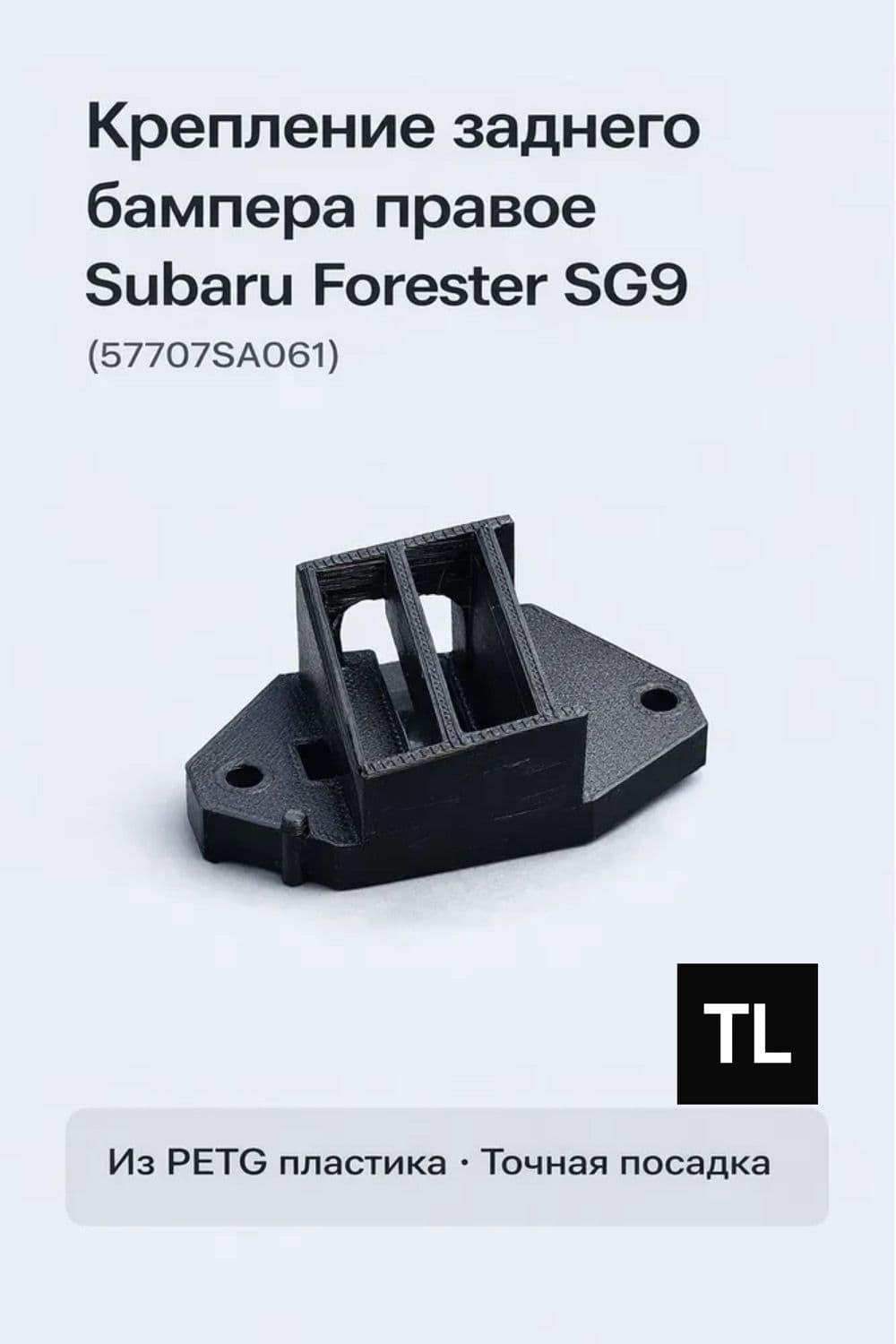 Крепление заднего бампера правое Subaru Forester SG9 (57707SA061) PETG черное