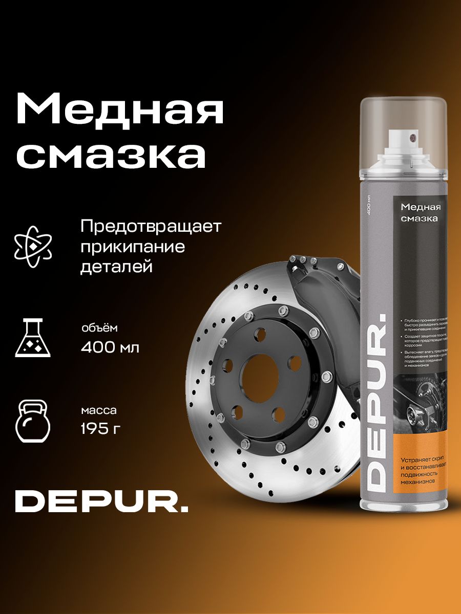 Медная смазка для автомобиля высокотемпературная DEPUR, 400 мл