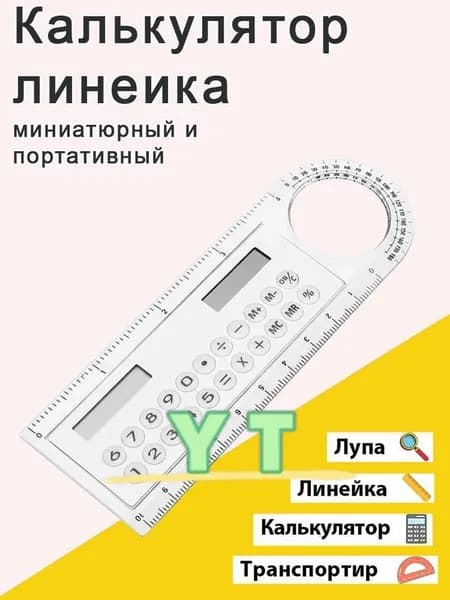 Линейка калькулятор