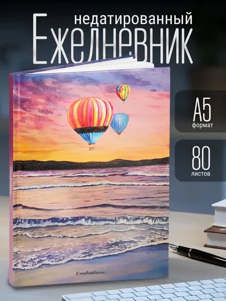 Ежедневник недатированный А5 80 л. твердая обложка, твердаяин лак
