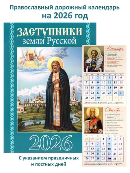 Православный карманный календарь на 2026 год: Заступники земли Русской
