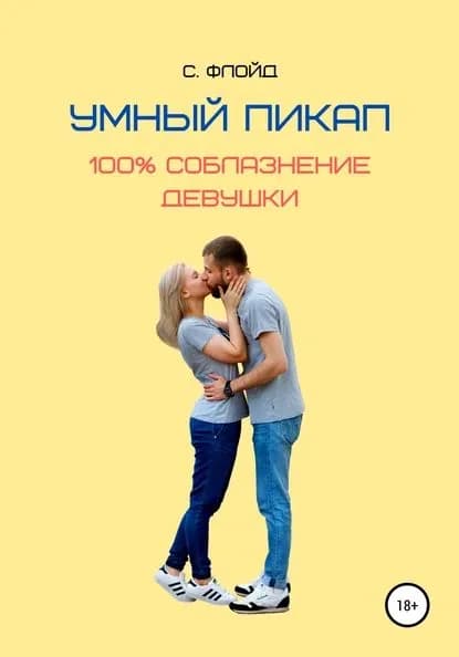 Умный пикап. 100% соблазнение девушки | Флойд Станислав | Электронная книга
