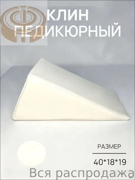 Педикюрный клин 20*20*40cm бе лый подставка для педикюра
