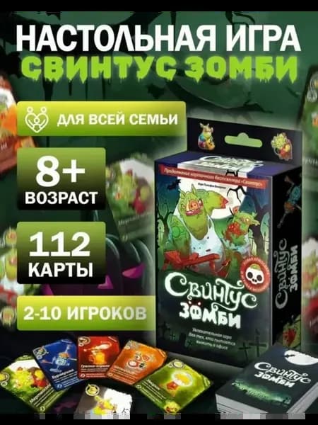 свинтус настольная игра зомби
