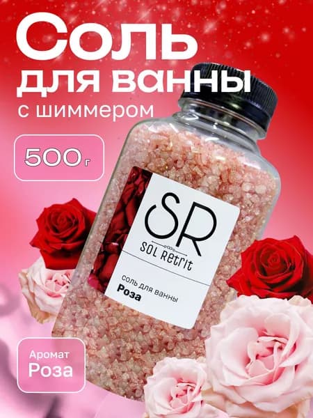 Соль для ванны с шиммером мерцающая РОЗА 500г