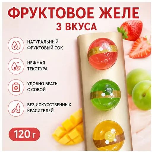 Трёхцветное фруктовое желе 120 г, для походов и спорта, быстро восполняет энергию, 3 вкуса с мякотью