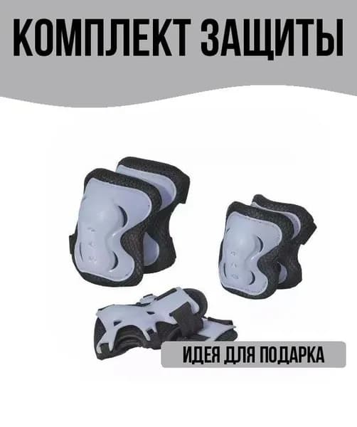 Комплект защиты