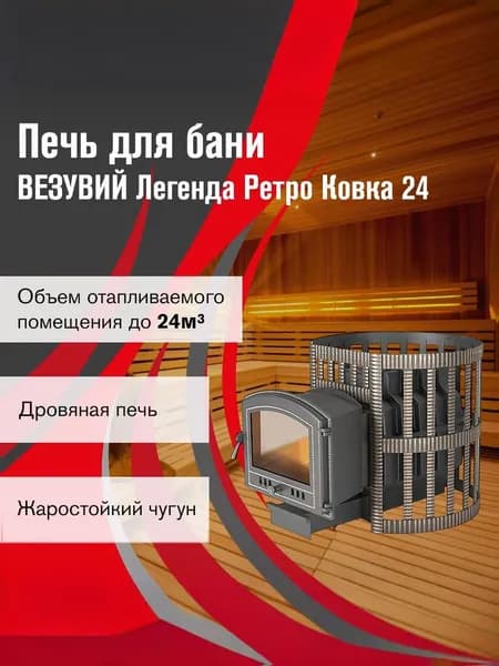 Дровяная печь для бани ВЕЗУВИЙ Легенда Ретро Ковка 24 (224) длина -280