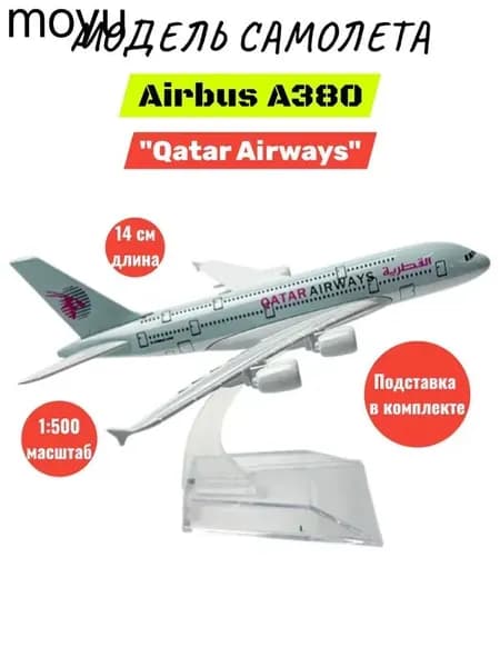 Модель самолета сборная Airbus А380 "Qatar Airways" 14СМ, металл, на подставке